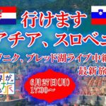 【オンラインLIVE説明会】行けますクロアチア、スロベニア！ドブロヴニク、ブレッド湖ライブ中継と最新旅行事情