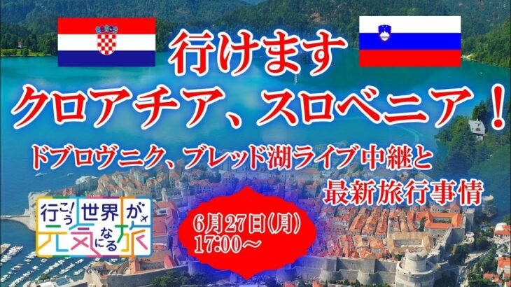 【オンラインLIVE説明会】行けますクロアチア、スロベニア！ドブロヴニク、ブレッド湖ライブ中継と最新旅行事情