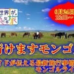 【オンラインLIVE説明会】行けますモンゴル！地元ガイドが伝える最新旅行事情とモンゴルライブツアー