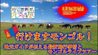 【オンラインLIVE説明会】行けますモンゴル！地元ガイドが伝える最新旅行事情とモンゴルライブツアー