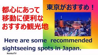 東京のおすすめ観光地（日本）The recommended sightseeing spots in Tokyo, Japan.