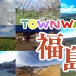 【 VR観光旅行 】TOWNWARP 福島 ～おうち時間で、福島へVR旅行～