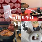 【Vlog】名古屋の観光地巡り✈️ |カフェ&おすすめスポット|女子旅|出張