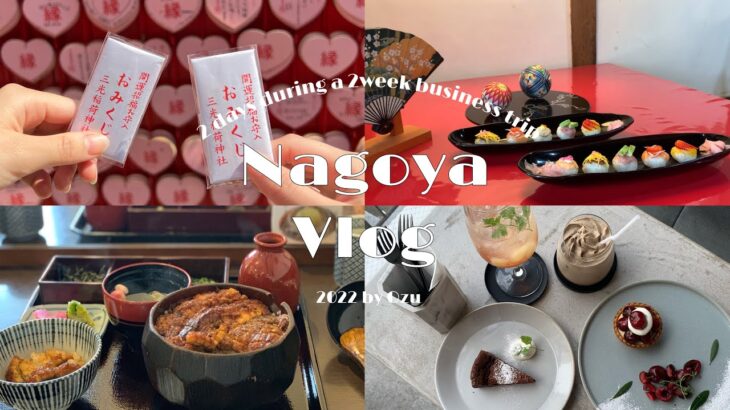 【Vlog】名古屋の観光地巡り✈️ |カフェ&おすすめスポット|女子旅|出張