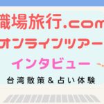 職場旅行.comオンラインツアー　お客様インタビュー