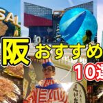 【大阪観光おすすめ10選】人気スポットを紹介します