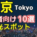 【東京 若者向けおすすめ10選】観光スポットをわかりやすく紹介