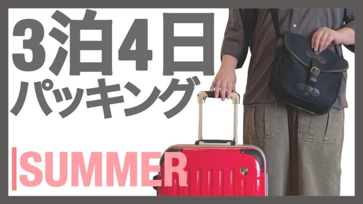 【3泊4日パッキング】旅行着回しコーデ｜ぽっちゃり夏の国内旅行｜旅の荷物｜パッキング｜キャリーケース整理整頓｜旅行｜収納方法｜TRIP｜