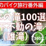 【360 VR 5.7K】本日のバイク旅行番外編#04「日本の滝100選 棚下不動の滝への道」【VOICEVOX春日部つむぎ】