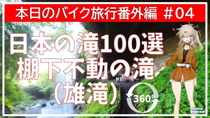 【360 VR 5.7K】本日のバイク旅行番外編#04「日本の滝100選 棚下不動の滝への道」【VOICEVOX春日部つむぎ】
