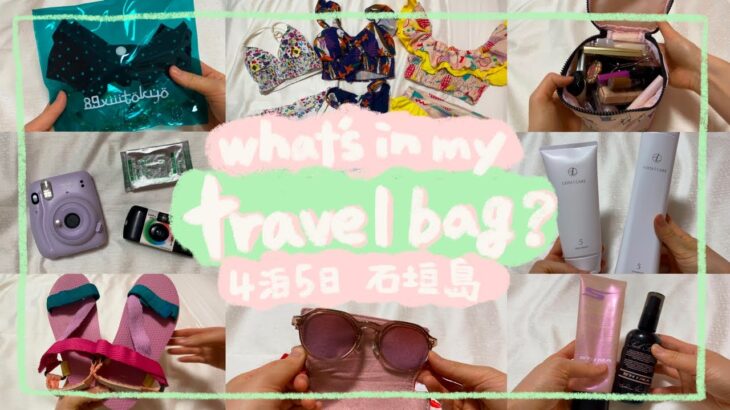 【パッキング】4泊5日石垣島旅行|スーツケース・機内手荷物バッグの中身|what’s in my bag?