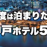 【本気で厳選】神戸の旅行やデートおすすめホテル！人気旅館5選（2022年版）