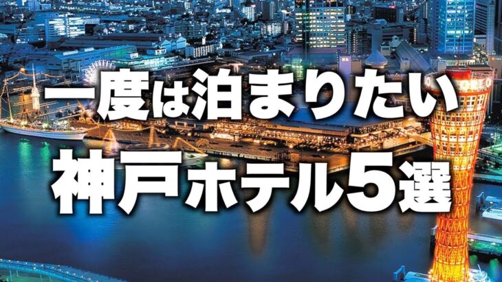 【本気で厳選】神戸の旅行やデートおすすめホテル！人気旅館5選（2022年版）