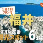 【福井旅行】福井おすすめ定番観光スポット6選！1泊2日満喫プラン