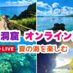 【沖縄オンライン旅行】青の洞窟オンライン旅行！夏の海を楽しむ 7月10日(日)10:00〜