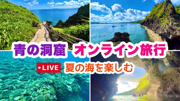 【沖縄オンライン旅行】青の洞窟オンライン旅行！夏の海を楽しむ 7月10日(日)10:00〜