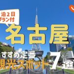 【愛知旅行】名古屋おすすめ定番観光スポット7選！1泊2日満喫プラン