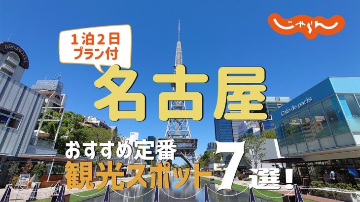 【愛知旅行】名古屋おすすめ定番観光スポット7選！1泊2日満喫プラン