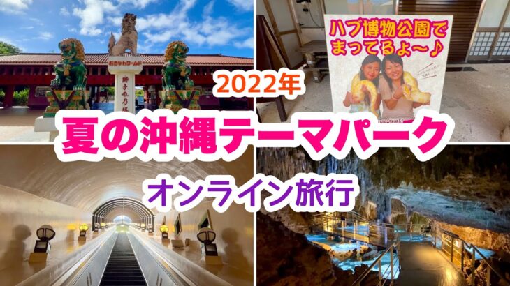 【沖縄テーマパーク】を楽しむオンライン旅行「おきなわワールドをライブ実況」  7月24日(日)10:00〜