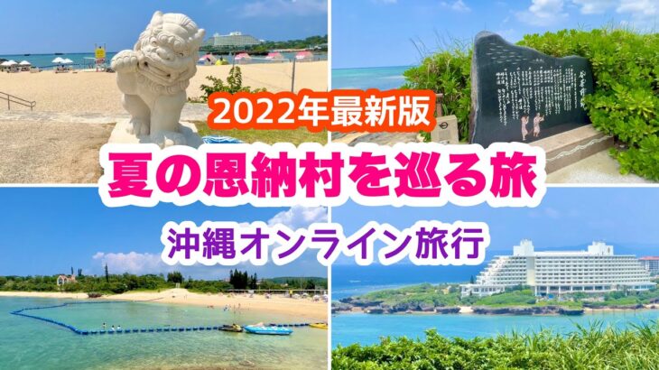 【夏の恩納村を巡る旅】沖縄オンライン旅行   7月30日(土)21:00〜