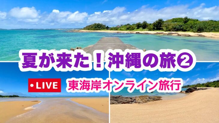 【沖縄オンライン旅行】夏が来た！沖縄東海岸の旅②：後編  7月3日(日)10:00〜