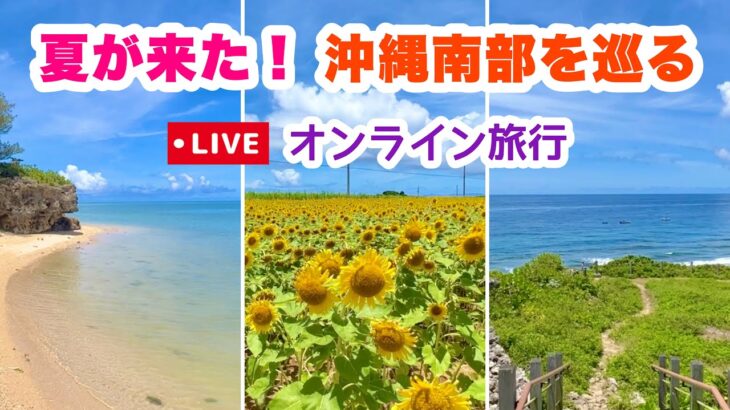【沖縄オンライン旅行】 夏が来た！7月の南部を巡る。7月9日(土)10:00〜