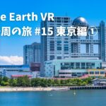 【Google Earth VR 日本一周の旅 #15 東京編①】お台場で上京したての頃を語り, 豊洲でこの前食べたくそうまかった海鮮について語る