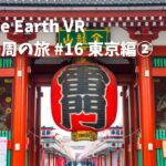 【Google Earth VR 日本一周の旅 #16 東京編②】浅草まわりを散策し, 川辺を散歩するまったり枠