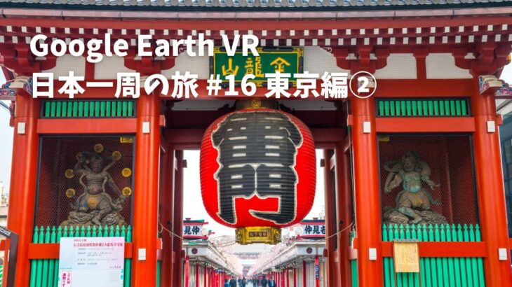 【Google Earth VR 日本一周の旅 #16 東京編②】浅草まわりを散策し, 川辺を散歩するまったり枠