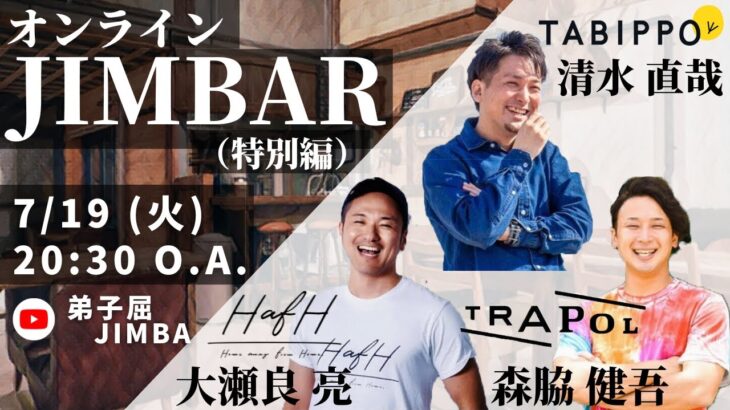 オンラインJIMBAR（特別編）＜新しい旅の形を弟子屈から考える＞