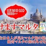 【オンラインLIVE説明会】行けますマルタ！現地在住日本人が語る、絶対マルタの旅は外せない理由