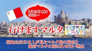 【オンラインLIVE説明会】行けますマルタ！現地在住日本人が語る、絶対マルタの旅は外せない理由