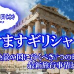 【オンラインLIVE説明会】行けますギリシャ！　神話と絶景の国に行くべき7つの理由、最新旅行事情とともに