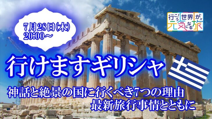 【オンラインLIVE説明会】行けますギリシャ！　神話と絶景の国に行くべき7つの理由、最新旅行事情とともに