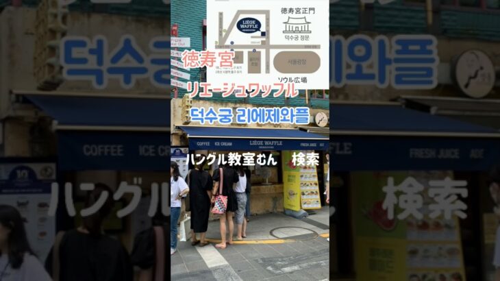 オンライン対応 韓国語教室　韓国旅行　韓国語で注文やお買い物がしたい　（人気のワッフルのお店） #Shorts