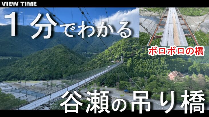 【危険？】谷瀬の吊り橋(奈良/旅行/観光/十津川村/日本一)