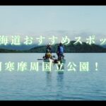 【阿寒摩周国立公園】北海道おすすめアクティビティと絶景スポット！