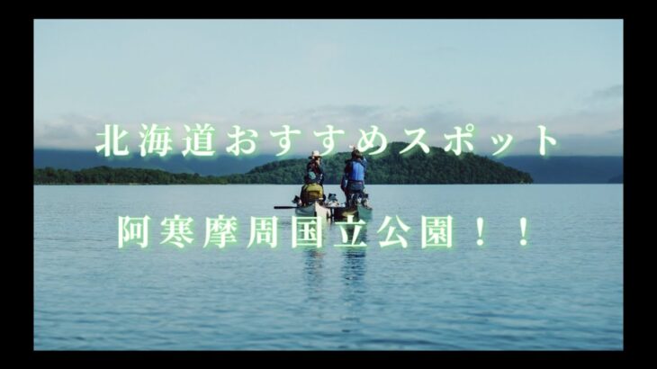 【阿寒摩周国立公園】北海道おすすめアクティビティと絶景スポット！