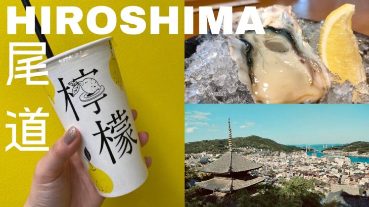 広島旅行vlog#1【尾道】レトロな街並みで食べ歩き｜おすすめ観光, カフェ, ホテル
