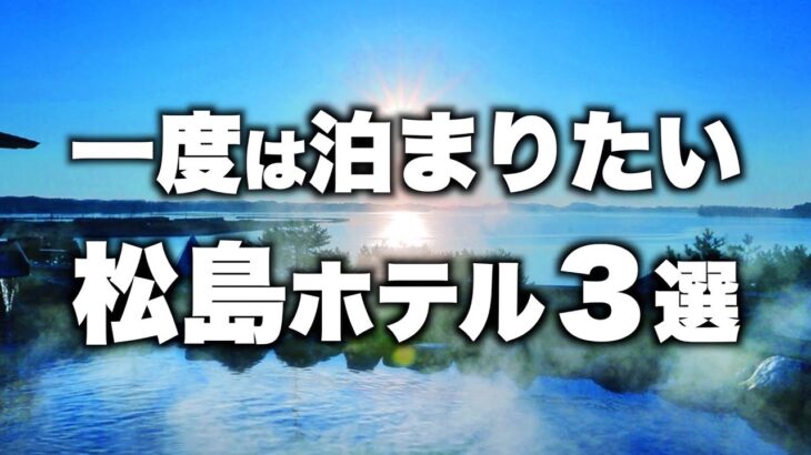 【本気で厳選】宮城県松島の旅行やデートおすすめホテル！人気旅館3選（2022年版）