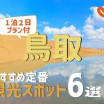 【鳥取旅行】鳥取おすすめ定番観光スポット6選！1泊2日満喫プラン