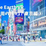 【Google Earth VR 日本一周の旅 #17 東京編③】渋谷から表参道まで歩きながら学生時代の思い出を語りながらおすすめの店を紹介する