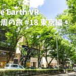 【Google Earth VR 日本一周の旅 #18 東京編④】表参道から原宿まで歩きながら雑談. 最後に表参道のおもしろい遊び方も紹介する