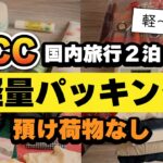 軽い！楽々パッキング【LCC預け荷物なし】機内持ち込み手荷物のみ／夏の国内旅行荷造り／詰め替えのコツ／ジェットスター国内線 #パッキング #国内線 #機内持ち込み #LCC