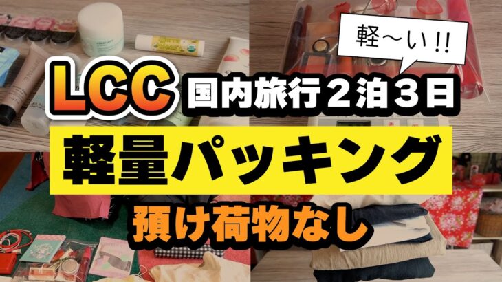 軽い！楽々パッキング【LCC預け荷物なし】機内持ち込み手荷物のみ／夏の国内旅行荷造り／詰め替えのコツ／ジェットスター国内線 #パッキング #国内線 #機内持ち込み #LCC