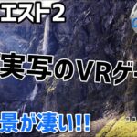 【Meta Quest 2】バーチャル旅行VRゲーム！BRINK Travelerをプレイしてみた！【メタクエスト2】