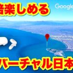 Real VR Fishingの日本マップをGoogle Earth VRで巡ってみた。MetaQuest2でPCVR