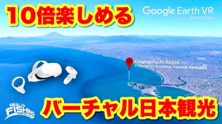 Real VR Fishingの日本マップをGoogle Earth VRで巡ってみた。MetaQuest2でPCVR