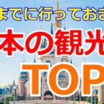 死ぬまでに行っておきたい日本の観光地TOP３【ウバトモTV】