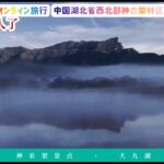 《中国景色》【湖北　大九湖】中国 •オンライン旅行✈️ #中国語  #インインchannel